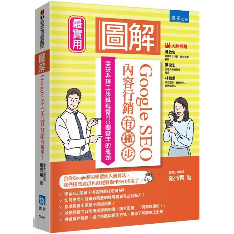 圖解Google SEO內容行銷有撇步！【金石堂、博客來熱銷】