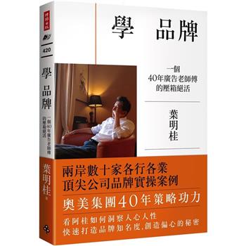 學品牌：一個40年廣告老師傅的壓箱絕活