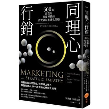 同理心行銷(二版)：500強正在用，顛覆傳統的消費者洞察進化策略