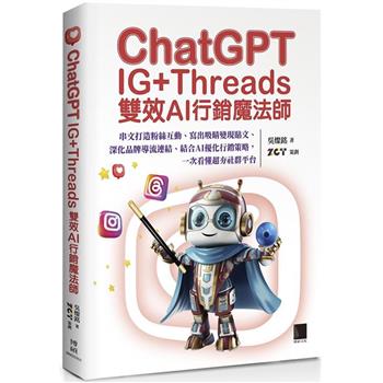 【電子書】ChatGPT~IG＋Threads雙效AI行銷魔法師~：串文打造粉絲互動、寫出吸睛變現貼文、深化品牌導流連結、結合AI優化行銷策略，一次看懂超夯社群平台