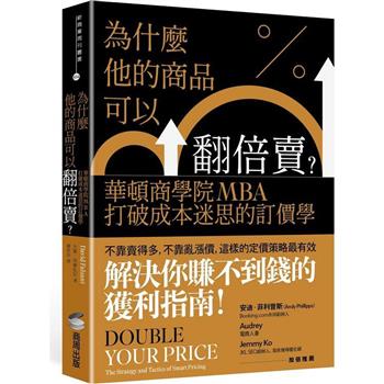 【電子書】為什麼他的商品可以翻倍賣？