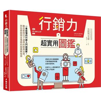 行銷力超實用圖鑑：一看就懂的行銷入門超圖解！數位新時代下通用的經典法則，到社群經營全蒐錄的超圖解指南