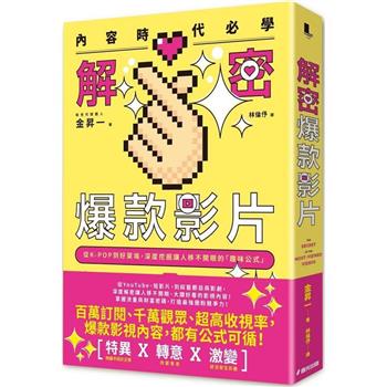 內容時代必學！解密爆款影片：從K-POP到好萊塢，深度挖掘讓人移不開眼的「趣味公式」