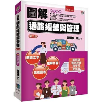 圖解通路經營與管理(3版)
