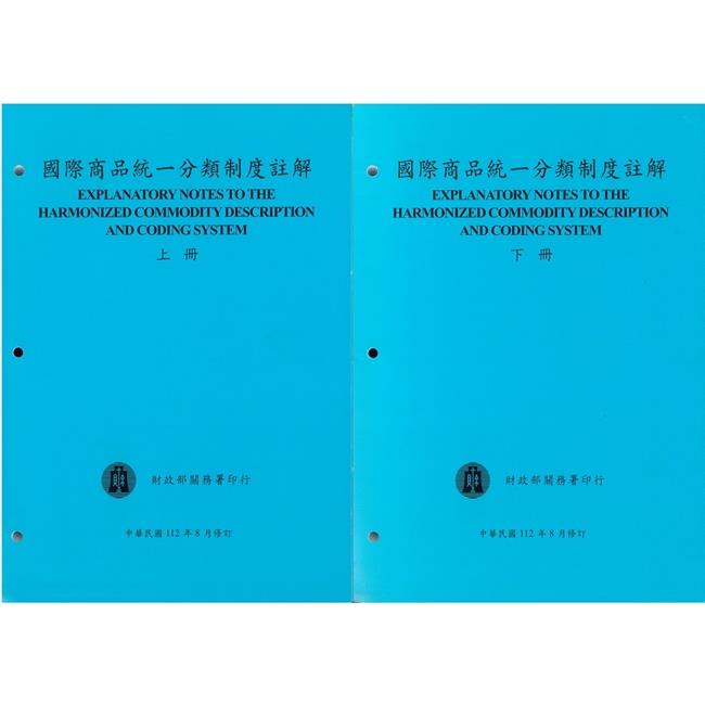 國際商品統一分類制度註解(上下冊)112/8修訂【金石堂、博客來熱銷】