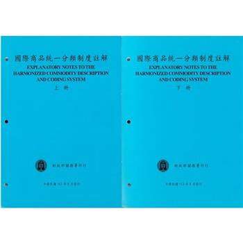 國際商品統一分類制度註解（上下冊）112/8修訂