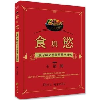 食與慾：大快朵頤的餐飲趨勢全攻略