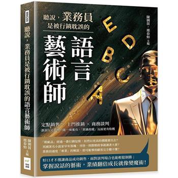 聽說，業務員是被行銷耽誤的語言藝術師：定點銷售×上門推銷×商務談判，誰說行走商場只能一味進攻，「欲擒故縱」反而更有收穫