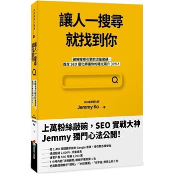 讓人一搜尋就找到你：破解搜尋引擎的流量密碼，首席SEO優化師讓你的曝光飆升30%！