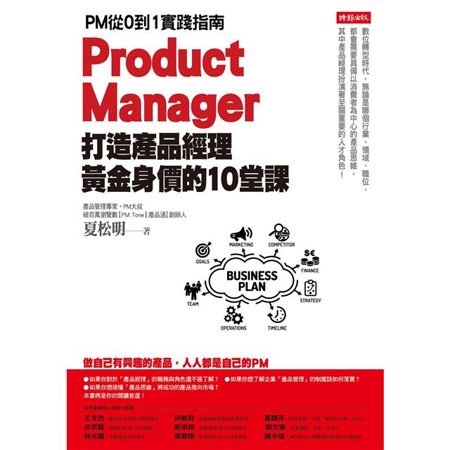 打造產品經理黃金身價的10堂課:PM從0到1實踐指南 打造產品經理黃金身價的10堂課:PM從0到1實踐指南
