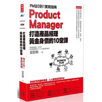 【電子書】打造產品經理黃金身價的10堂課
