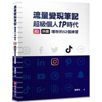 【電子書】流量變現筆記：超級個人ＩＰ時代，ＩＧ、抖音增粉的５２個練習