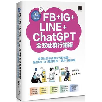 【電子書】AI集客力！FB＋IG＋LINE＋ChatGPT全效社群行銷術：提供社群平台的全方位知識，結合ChatGPT應用加持，提升行銷效果