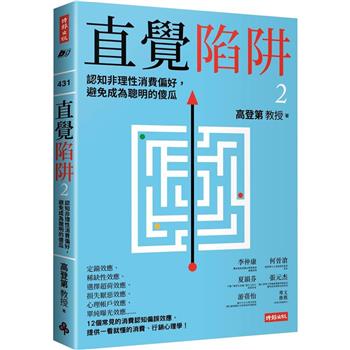 【電子書】直覺陷阱2：認知非理性消費偏好，避免成為聰明的傻瓜
