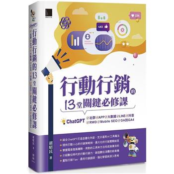 行動行銷的13堂關鍵必修課：ChatGPT.社群.APP.LINE.大數據.抖音.元宇宙.Mobile SEO.GA到GA4