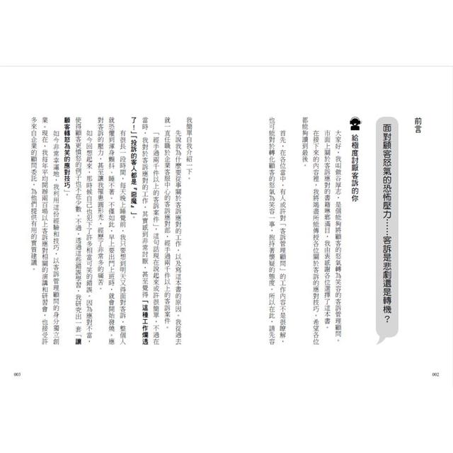 客訴管理(二版):讓你氣到內傷的客訴,這樣做都能迎刃而解 客訴管理(二版):讓你氣到內傷的客訴,這樣做都能迎刃而解