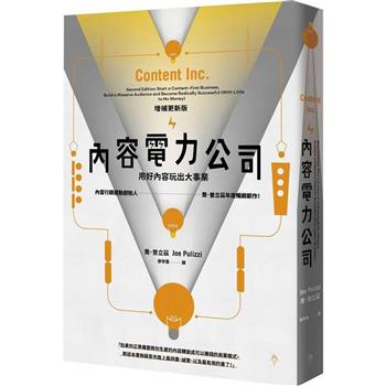 內容電力公司（增補更新版）：用好內容玩出大事業