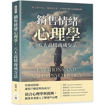 銷售情緒心理學，八大高情商成交法：深入客戶內心、提高成交率，在商場中勝出的傾聽策略