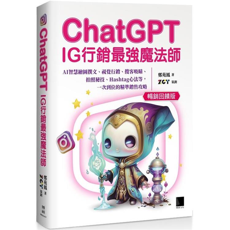 ChatGPT~IG行銷最強魔法師~：AI智慧繪圖撰文、視覺行銷、攬客吸睛、拍照秘技、Hashtag心法等，一次到位的精準銷售攻略(暢銷回饋版)【金石堂、博客來熱銷】