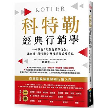 【電子書】科特勒經典行銷學
