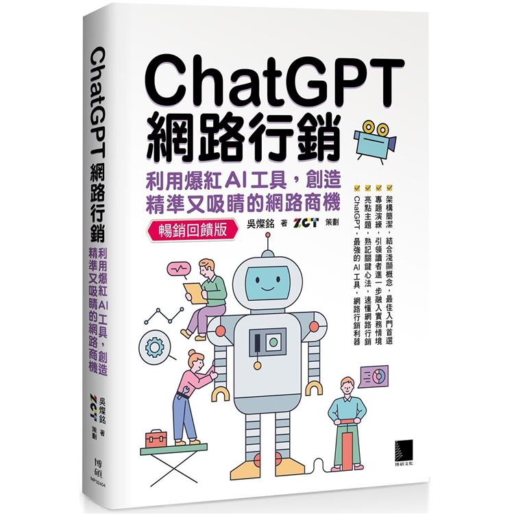 ChatGPT網路行銷：利用爆紅AI工具，創造精準又吸睛的網路商機(暢銷回饋版)【金石堂、博客來熱銷】