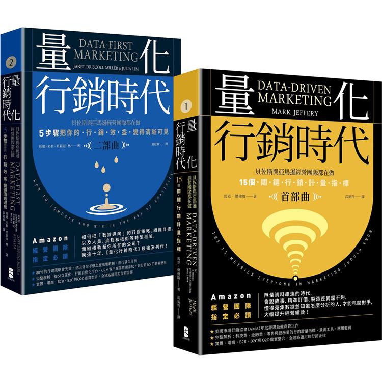 量化行銷時代【1＋2豪華套書】：貝佐斯與亞馬遜經營團隊的不傳之祕，15個關鍵行銷計量指標(全二冊【金石堂、博客來熱銷】