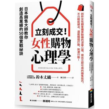 【電子書】立刻成交！女性購物心理學