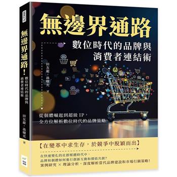 無邊界通路！數位時代的品牌與消費者連結術：從個體崛起到超級IP，全方位解析數位時代的品牌策略