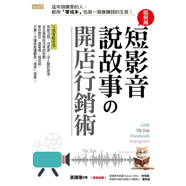 如何用短影音、說故事の開店行銷術:這年頭厲害的人,都用「零成本」包裝一個會賺錢的生意! 如何用短影音、說故事の開店行銷術:這年頭厲害的人,都用「零成本」包裝一個會賺錢的生意!