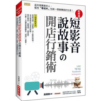 如何用短影音、說故事の開店行銷術：這年頭厲害的人，都用「零成本」包裝一個會賺錢的生意！