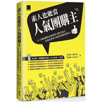 素人也能當人氣團購主！＋1＋1就成團的社群經營互動方程式，打造從零到千萬營業額的帶貨力