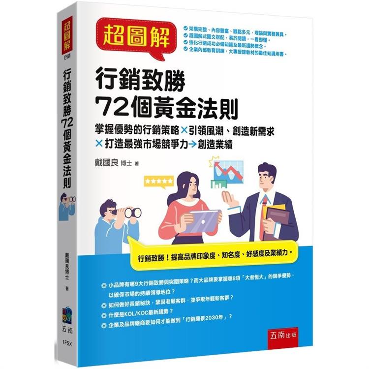 超圖解行銷致勝72個黃金法則：掌握優勢的行銷策略X引領風潮創造新需求X打造最強市場競爭力→創造業績【金石堂、博客來熱銷】