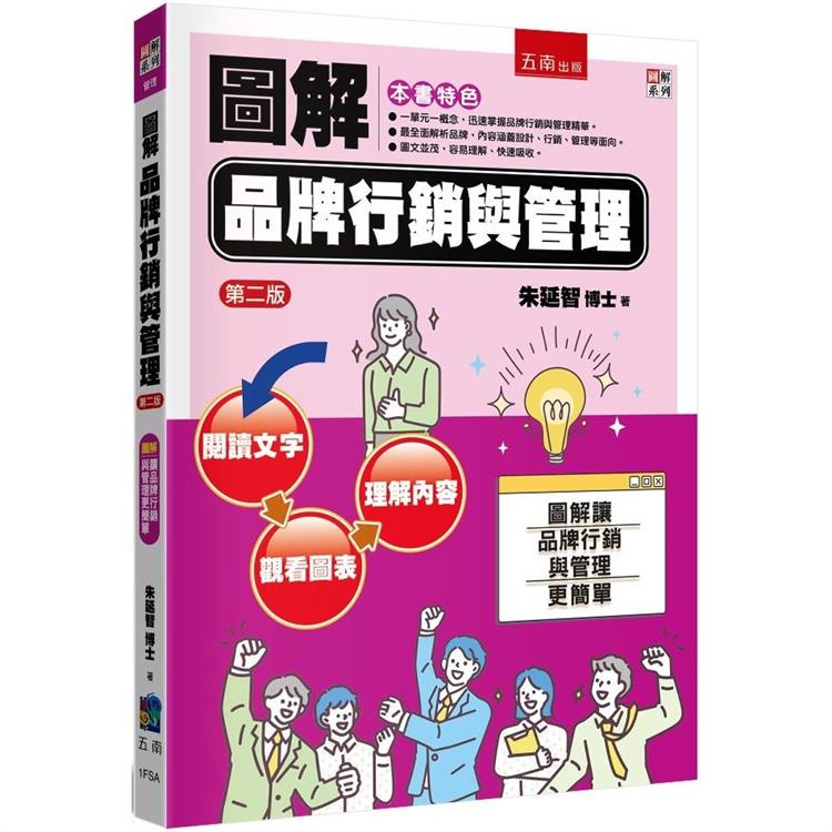 圖解品牌行銷與管理(2版)【金石堂、博客來熱銷】