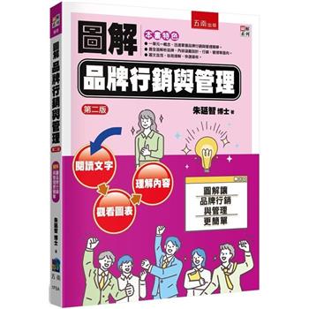 圖解品牌行銷與管理(2版)