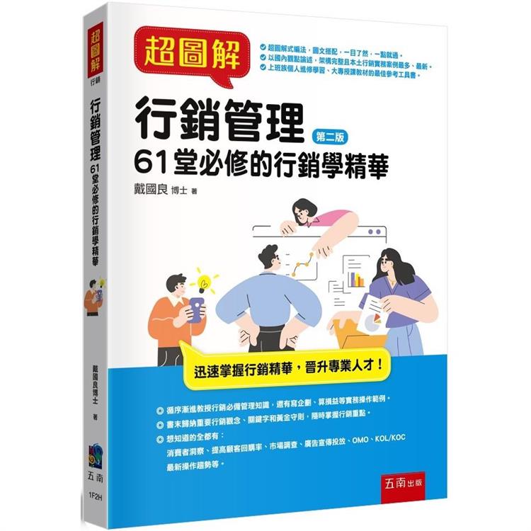 超圖解行銷管理：61堂必修的行銷學精華(2版)【金石堂、博客來熱銷】