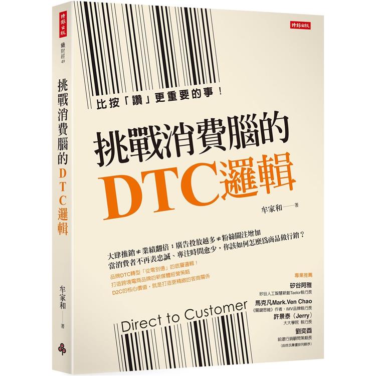 挑戰消費腦的DTC邏輯【金石堂、博客來熱銷】