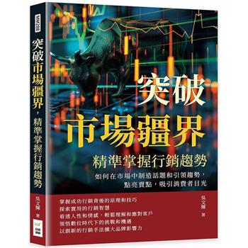 突破市場疆界，精準掌握行銷趨勢：如何在市場中製造話題和引領趨勢，點亮賣點，吸引消費者目光