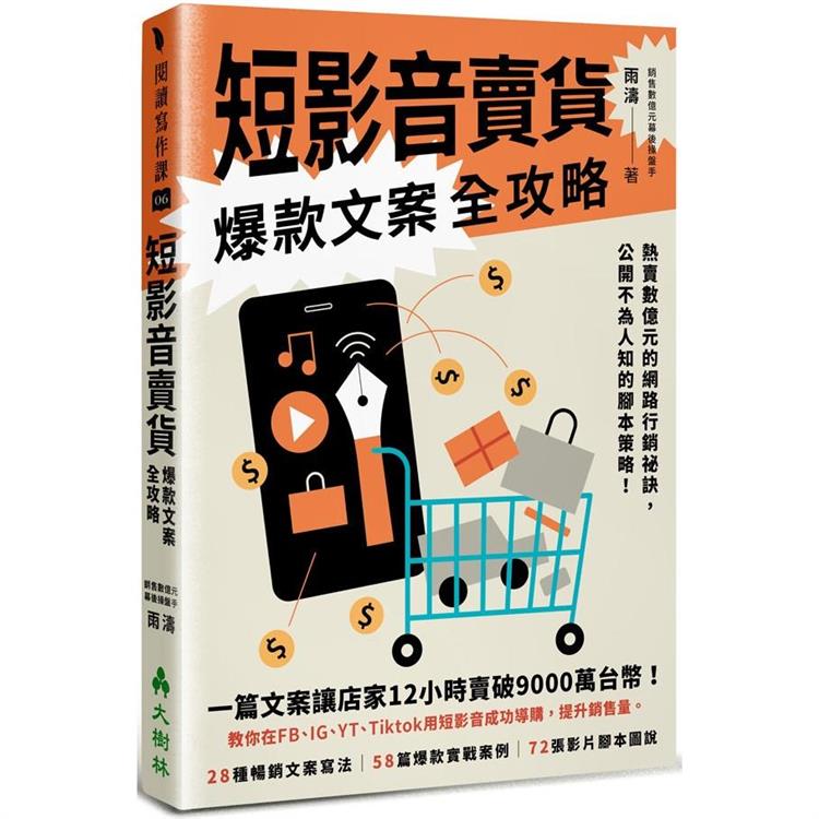 短影音賣貨爆款文案全攻略熱賣數億元的網路行銷祕訣，公開不為人知的腳本策略！【金石堂、博客來熱銷】