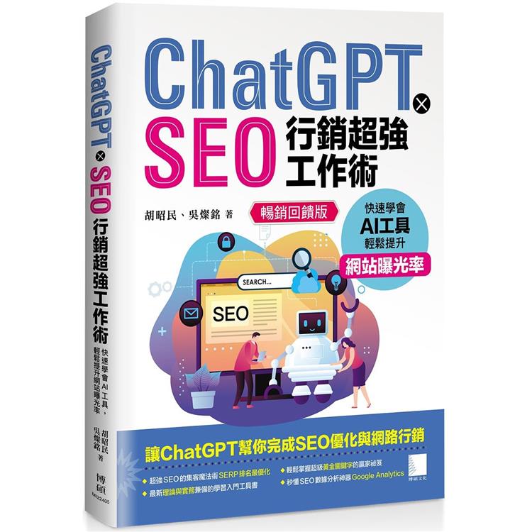 ChatGPT X SEO行銷超強工作術：快速學會AI工具，輕鬆提升網站曝光率(暢銷回饋版)【金石堂、博客來熱銷】