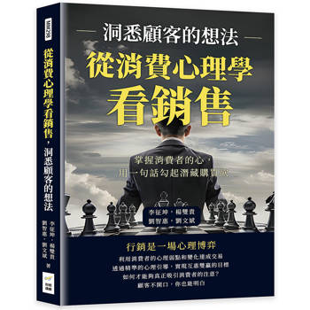 從消費心理學看銷售，洞悉顧客的想法：掌握消費者的心，用一句話勾起潛藏購買欲