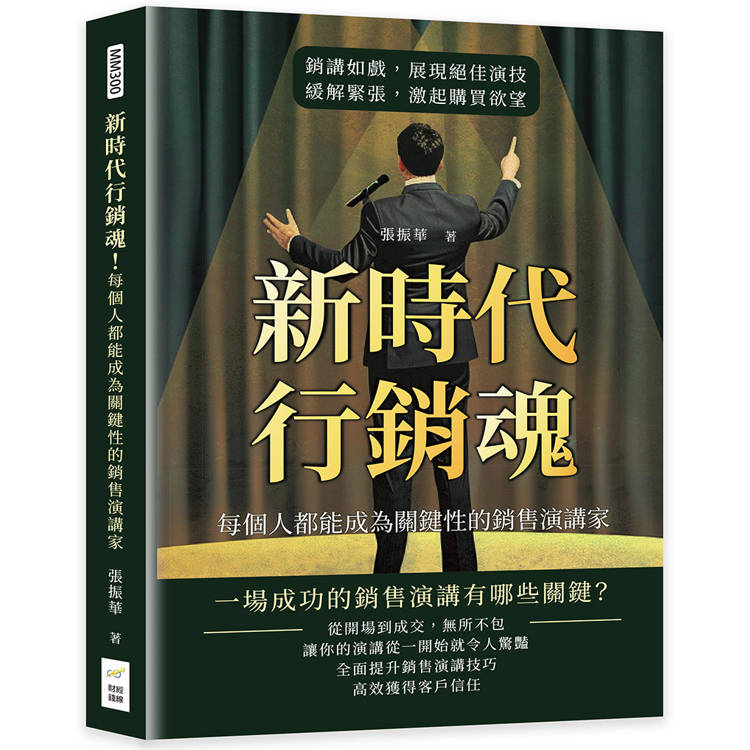 新時代行銷魂！每個人都能成為關鍵性的銷售演講家：銷講如戲，展現絕佳演技，緩解緊張，激起購買欲望【金石堂、博客來熱銷】