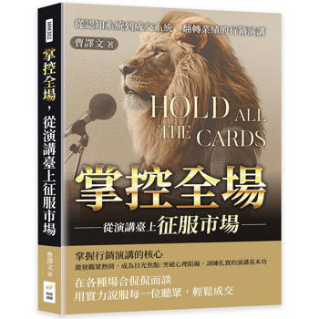 掌控全場，從演講臺上征服市場：從認知系統到成交系統，翻轉業績的行銷演講