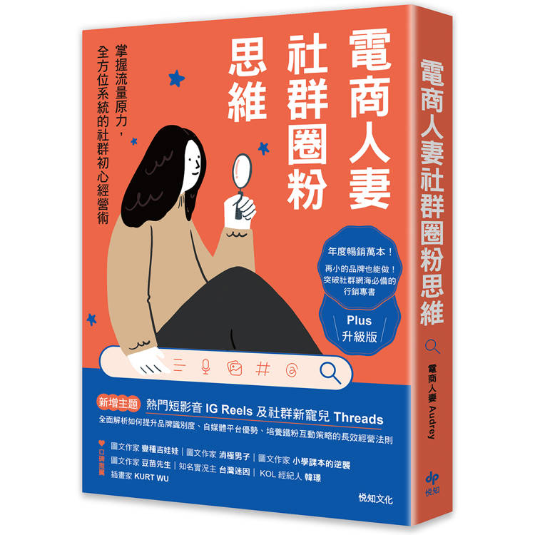電商人妻社群圈粉思維【Plus升級版】(限量作者簽名):掌握流量原力,全方位系統的社群初心經營術 電商人妻社群圈粉思維【Plus升級版】(限量作者簽名):掌握流量原力,全方位系統的社群初心經營術