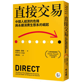 【電子書】直接交易：中間人經濟的危機與永續消費生態系的崛起