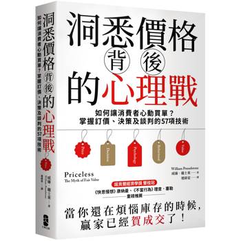 【電子書】洞悉價格背後的心理戰 【電子書】洞悉價格背後的心理戰