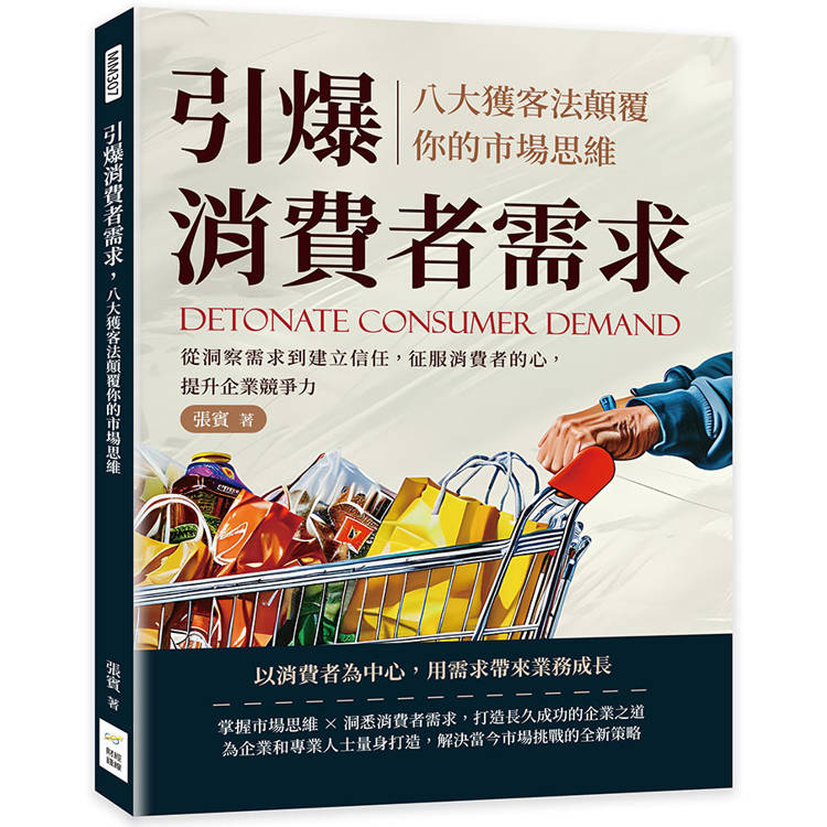 引爆消費者需求，八大獲客法顛覆你的市場思維：從洞察需求到建立信任，征服消費者的心，提升企業競爭力【金石堂、博客來熱銷】