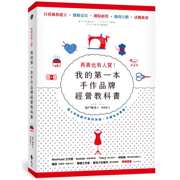 再貴也有人買！我的第一本手作品牌經營教科書(暢銷新版)【金石堂、博客來熱銷】