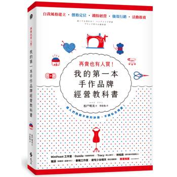 再貴也有人買！我的第一本手作品牌經營教科書(暢銷新版)