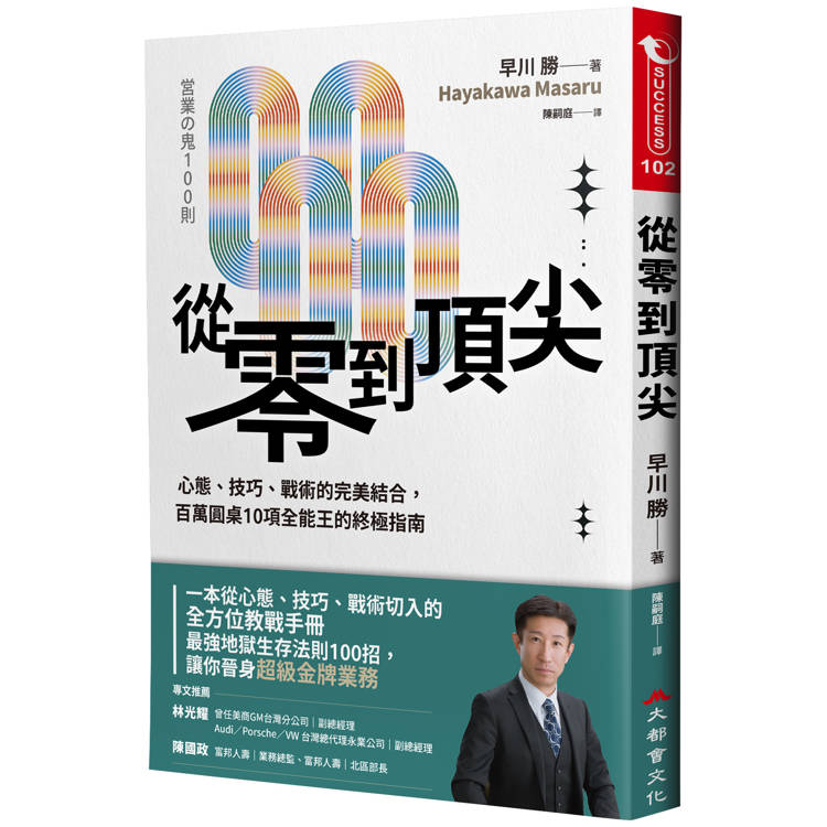 從零到頂尖：心態、技巧、戰術的完美結合，百萬圓桌10項全能王的終極指南【金石堂、博客來熱銷】