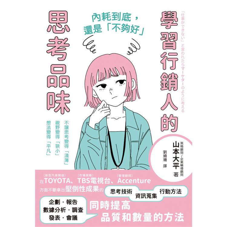 內耗到底,還是「不夠好」:學習行銷人的思考品味 內耗到底,還是「不夠好」:學習行銷人的思考品味